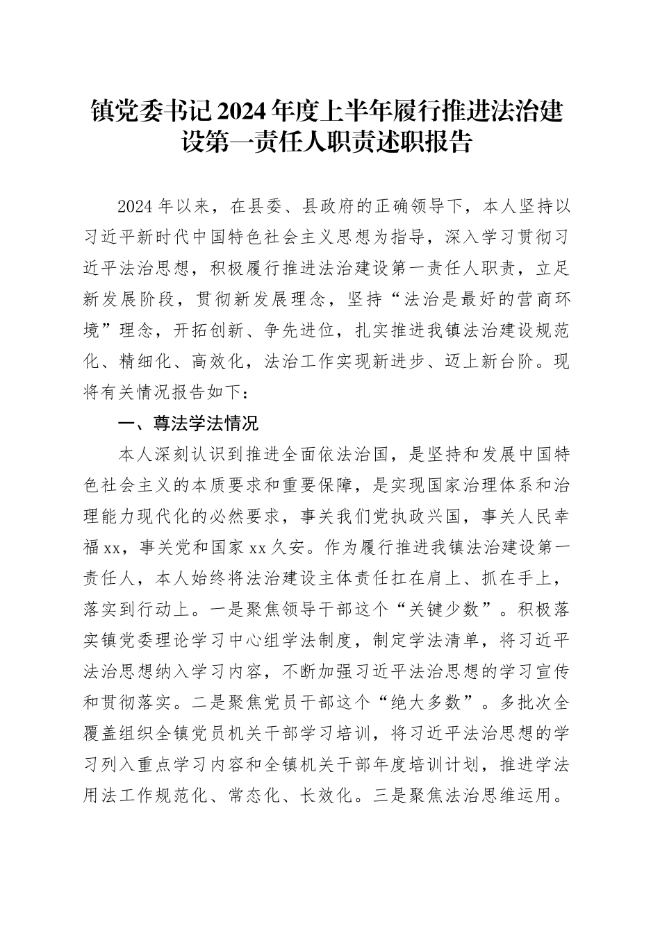 镇党委书记2024年度上半年履行推进法治建设第一责任人职责述职报告_第1页
