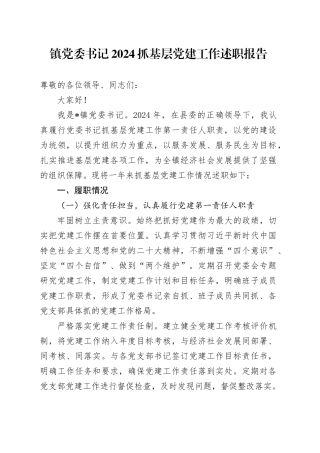 镇党委书记2024抓基层党建工作述职报告
