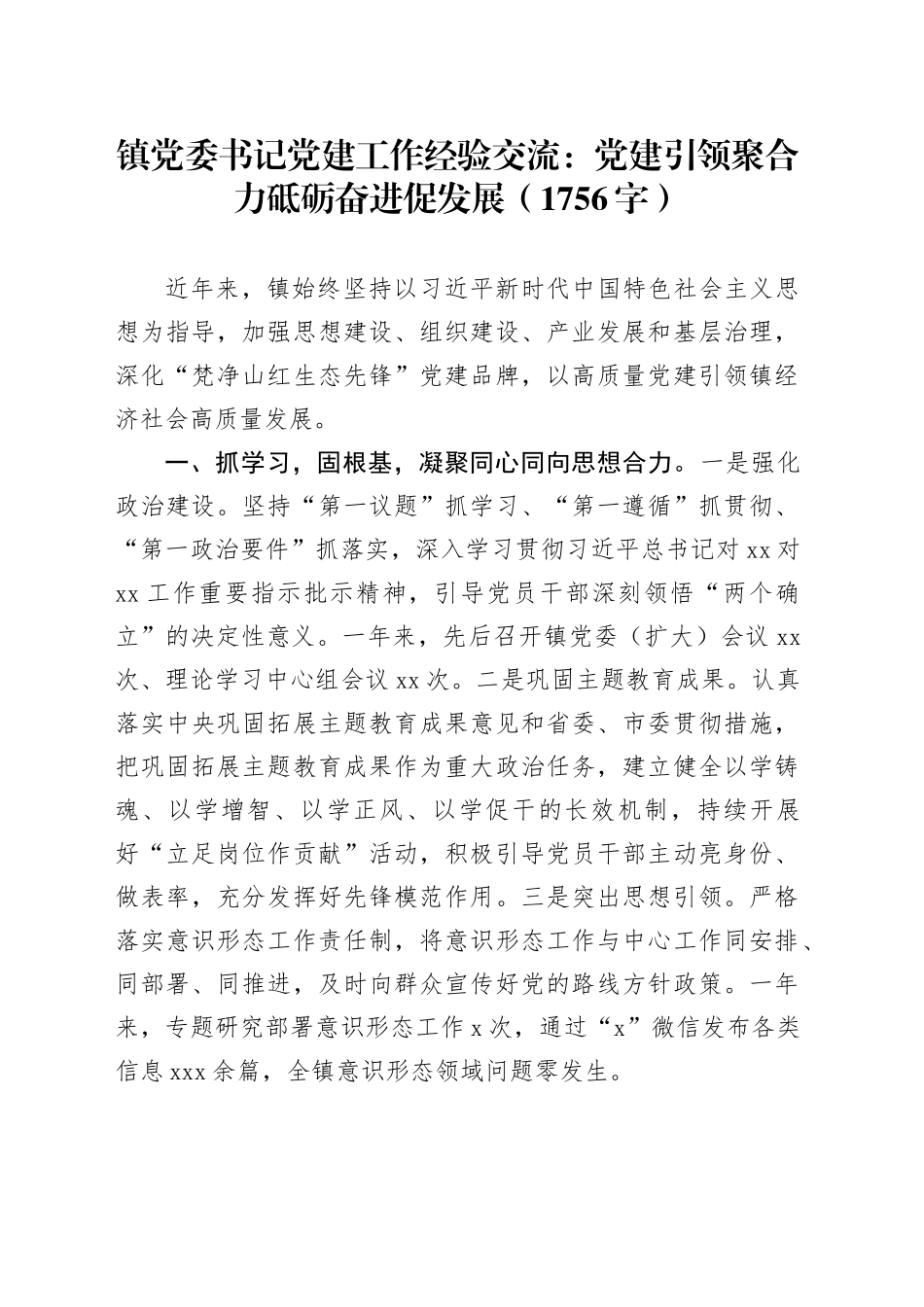 镇党委书记党建工作经验交流：党建引领聚合力砥砺奋进促发展（1756字）_第1页