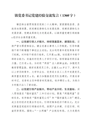镇党委书记党建经验交流发言（1360字）
