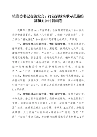 镇党委书记交流发言：打造满城渔歌示范带+绘就和美乡村新画卷