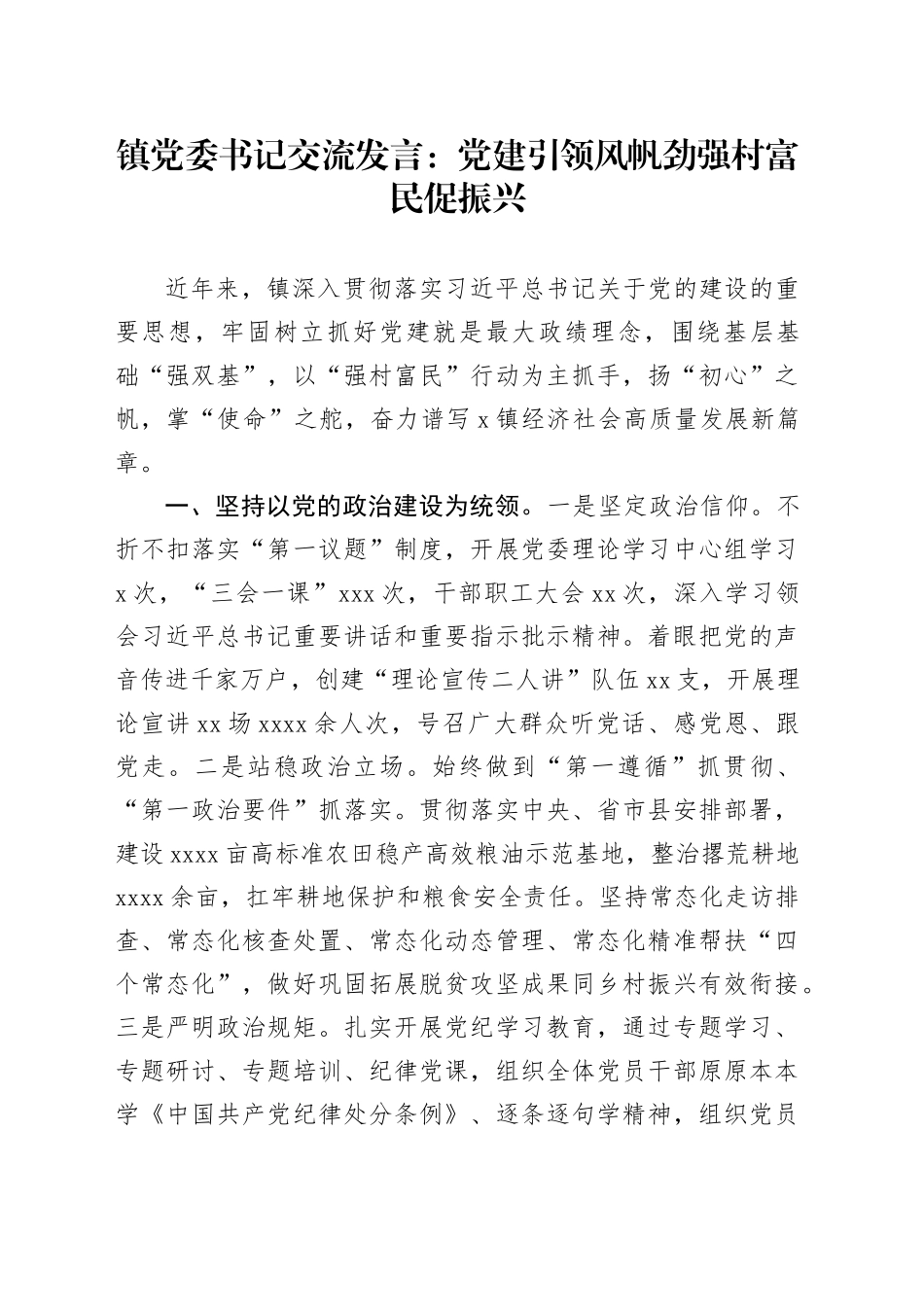 镇党委书记交流发言：党建引领风帆劲  强村富民促振兴_第1页