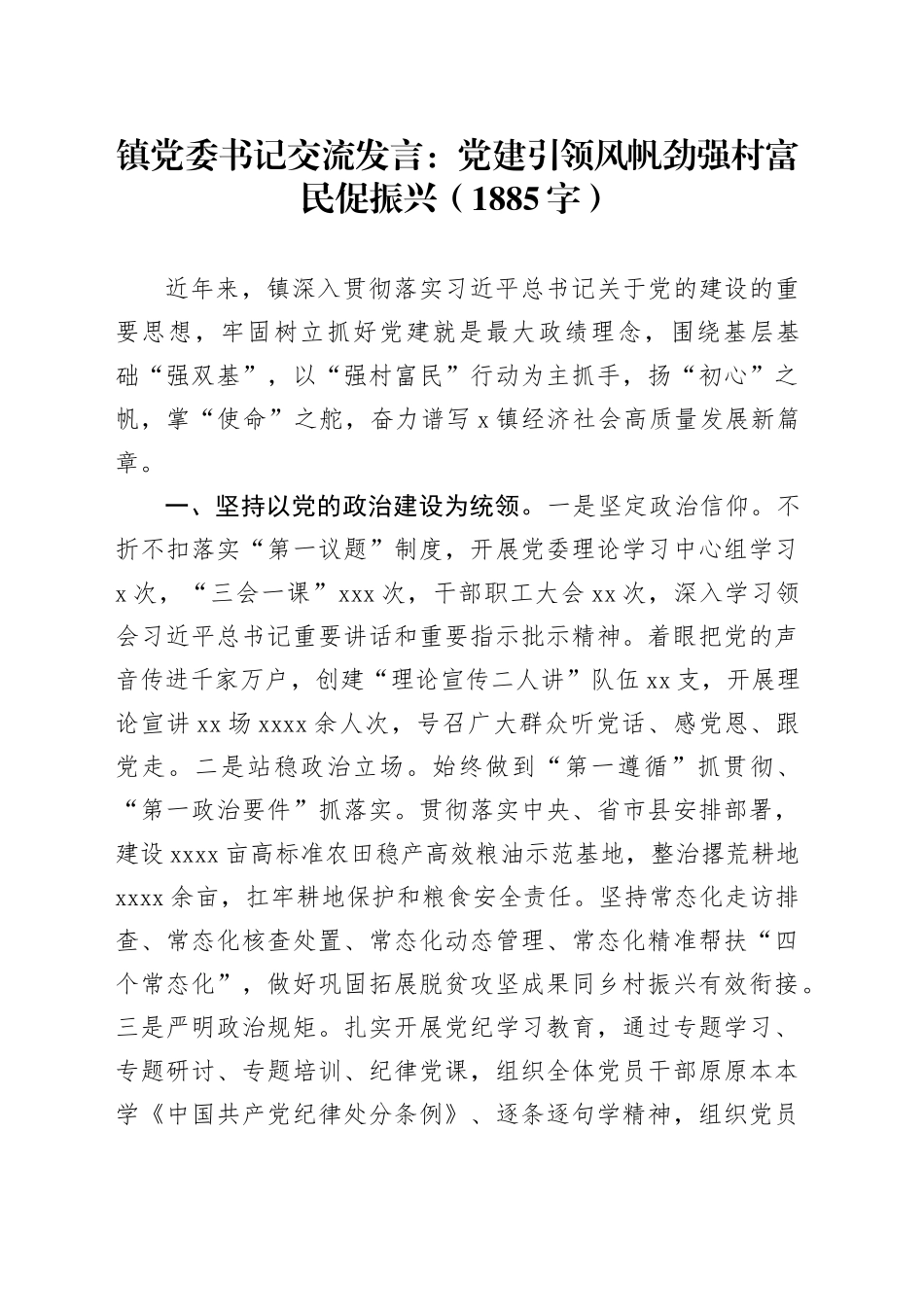 镇党委书记交流发言：党建引领风帆劲强村富民促振兴（1885字）_第1页