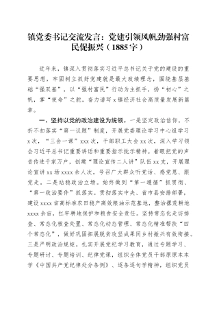 镇党委书记交流发言：党建引领风帆劲强村富民促振兴（1885字）