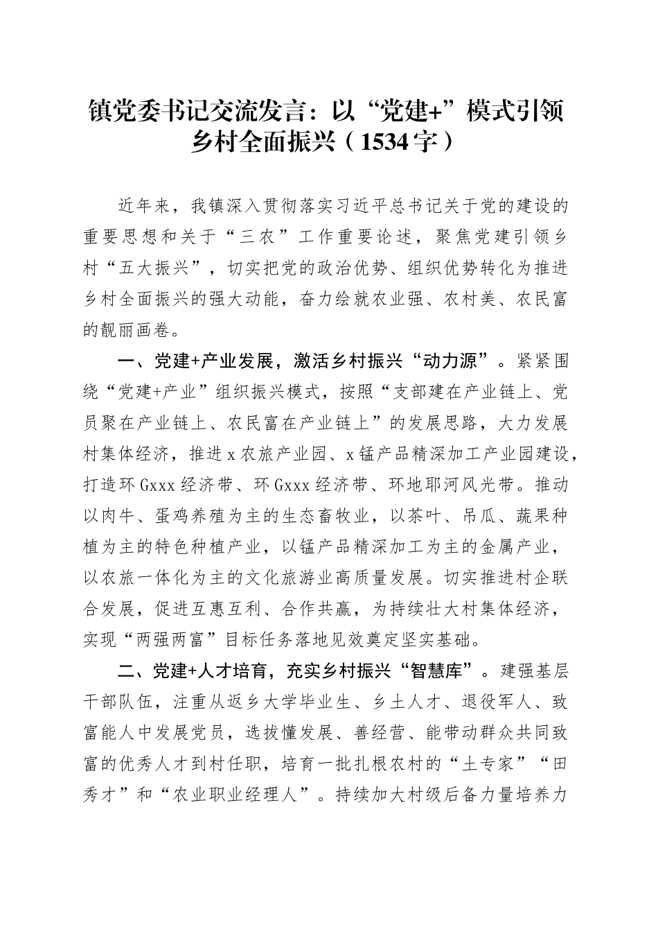 镇党委书记交流发言：以“党建+”模式引领乡村全面振兴（1534字）_第1页