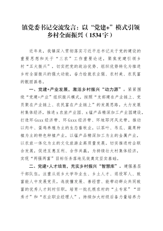 镇党委书记交流发言：以“党建+”模式引领乡村全面振兴（1534字）