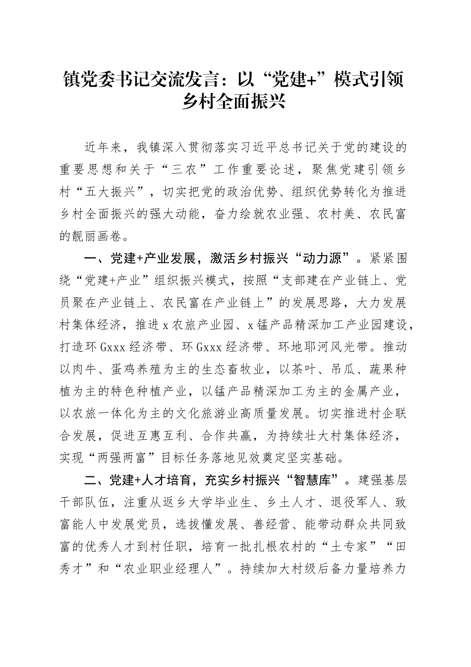 镇党委书记交流发言：以“党建+”模式引领乡村全面振兴_第1页