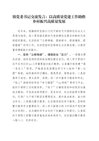 镇党委书记交流发言：以高质量党建工作助推乡村振兴高质量发展