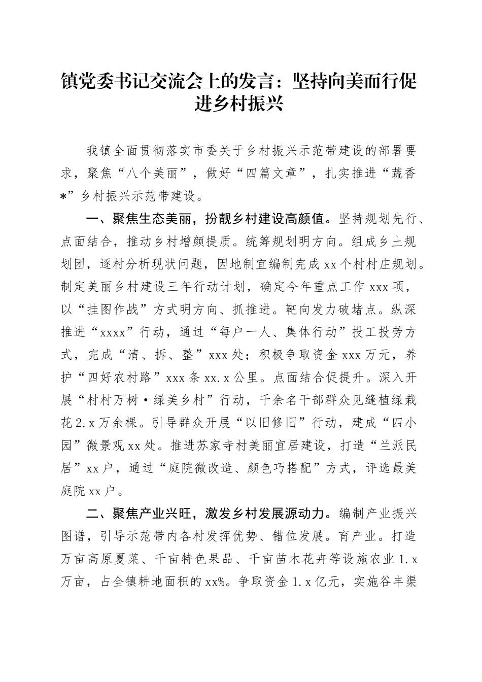 镇党委书记交流会上的发言：坚持向美而行 促进乡村振兴_第1页