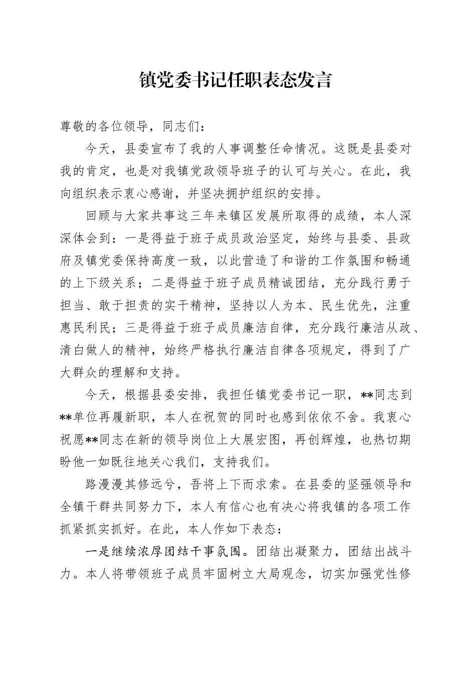 镇党委书记任职表态发言_第1页