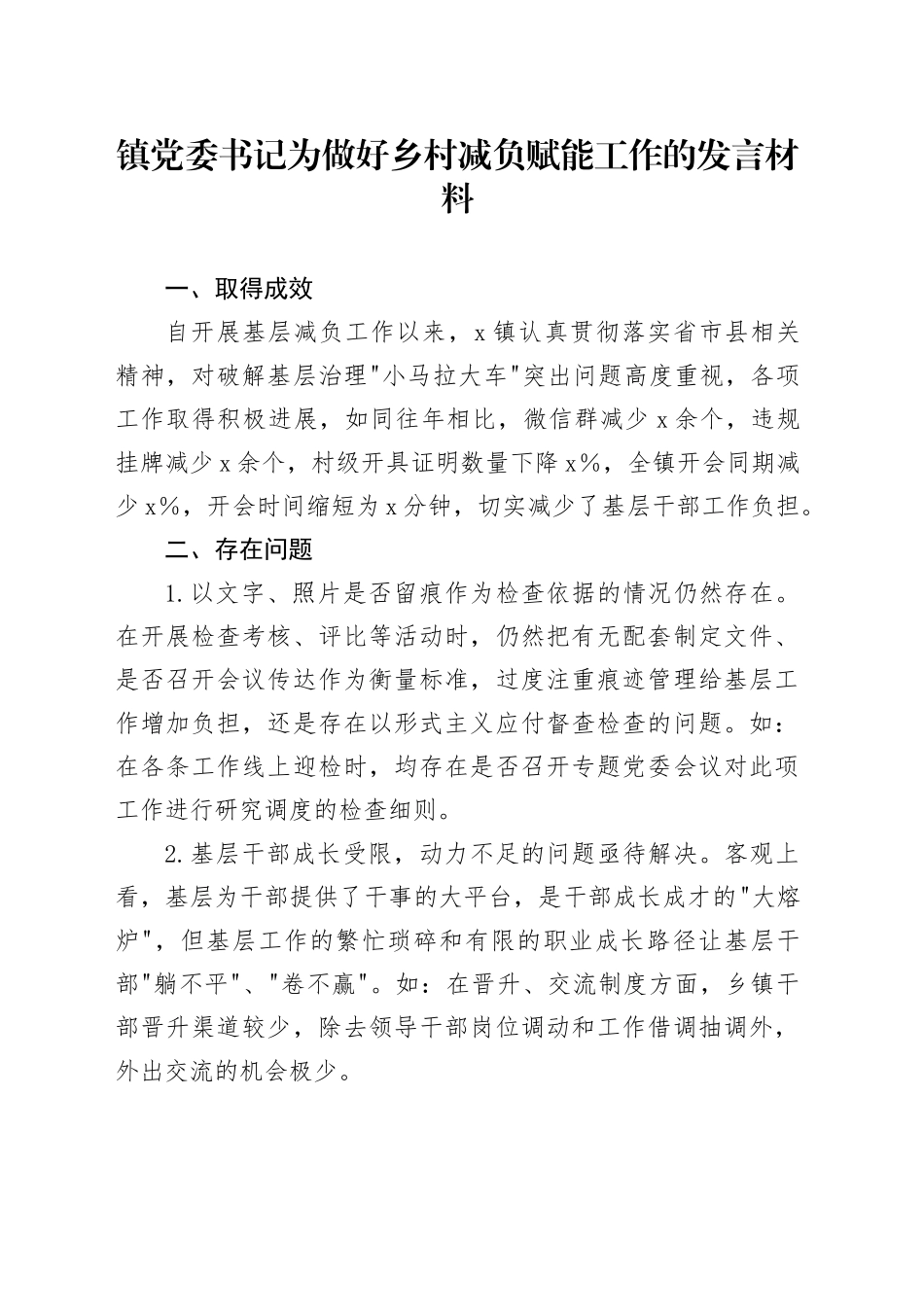 镇党委书记为做好乡村减负赋能工作的发言材料_第1页