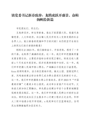 镇党委书记新春致辞：龙腾虎跃开盛景，奋楫扬帆绘新篇