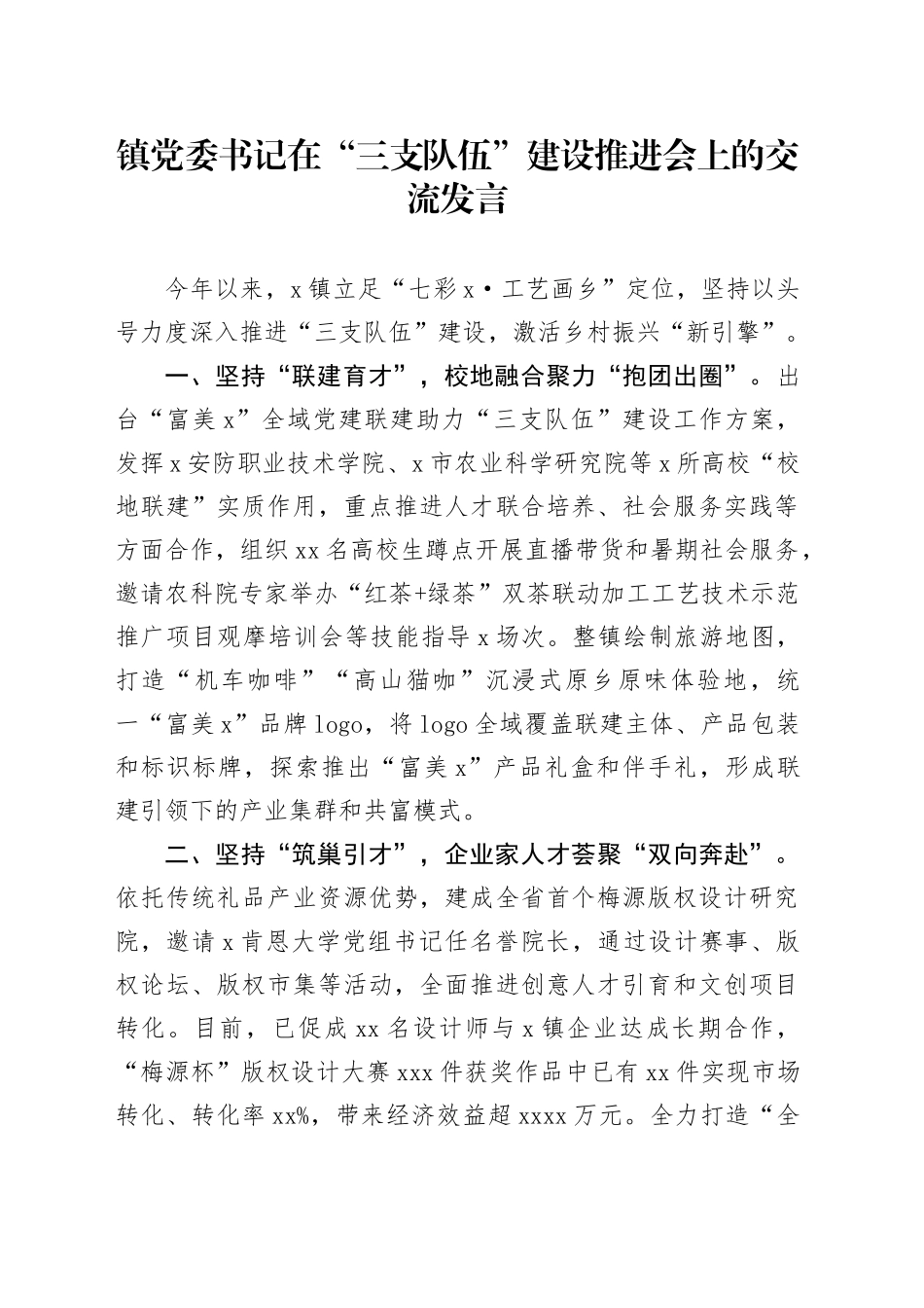 镇党委书记在“三支队伍”建设推进会上的交流发言_第1页