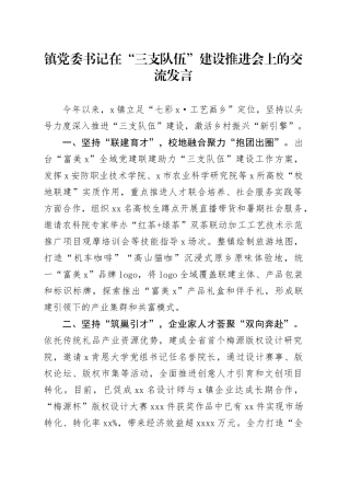 镇党委书记在“三支队伍”建设推进会上的交流发言