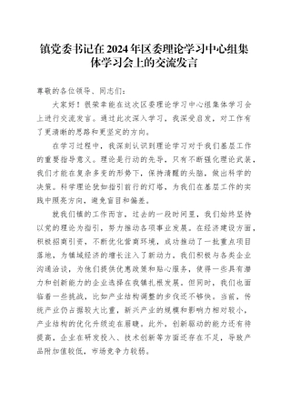 镇党委书记在2024年区委理论学习中心组集体学习会上的交流发言