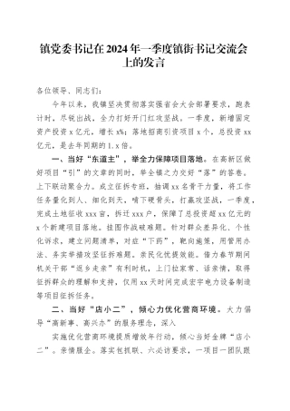 镇党委书记在2024年一季度镇街书记交流会上的发言