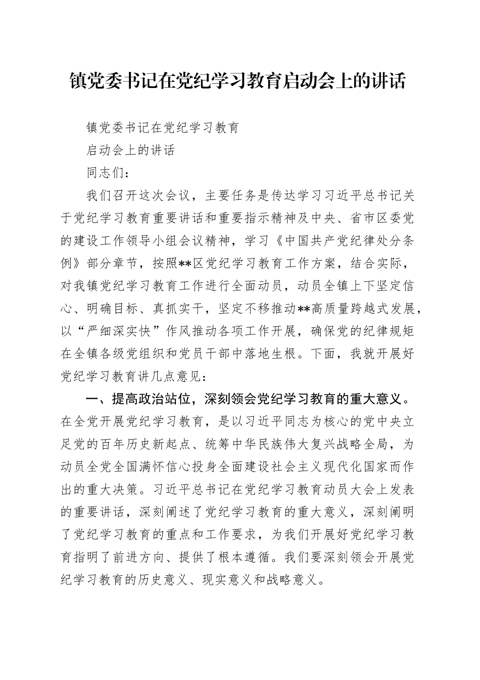 镇党委书记在党纪学习教育启动会上的讲话_第1页