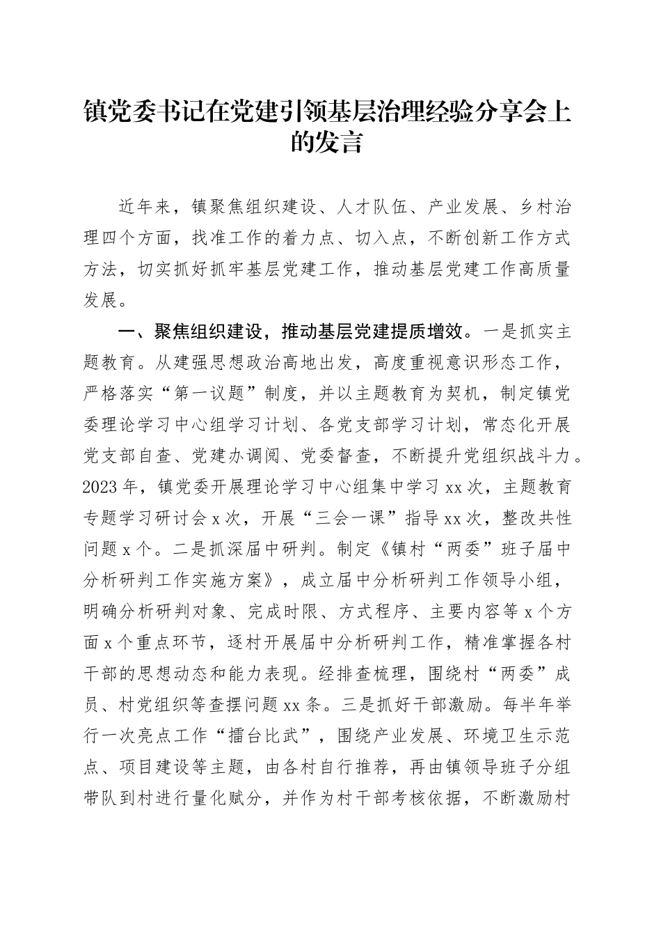 镇党委书记在党建引领基层治理经验分享会上的发言_第1页