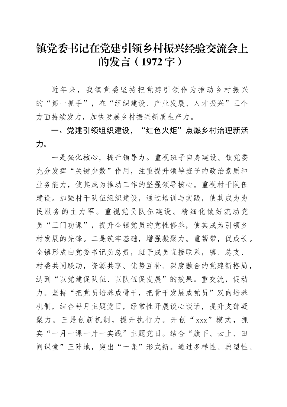 镇党委书记在党建引领乡村振兴经验交流会上的发言（1972字）_第1页