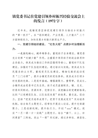镇党委书记在党建引领乡村振兴经验交流会上的发言（1972字）
