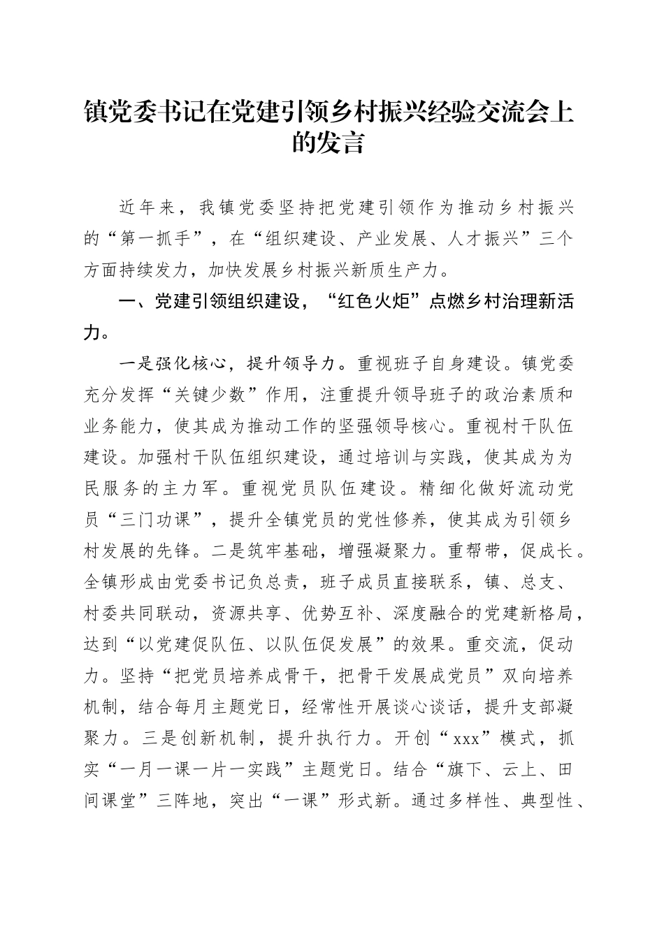 镇党委书记在党建引领乡村振兴经验交流会上的发言_第1页