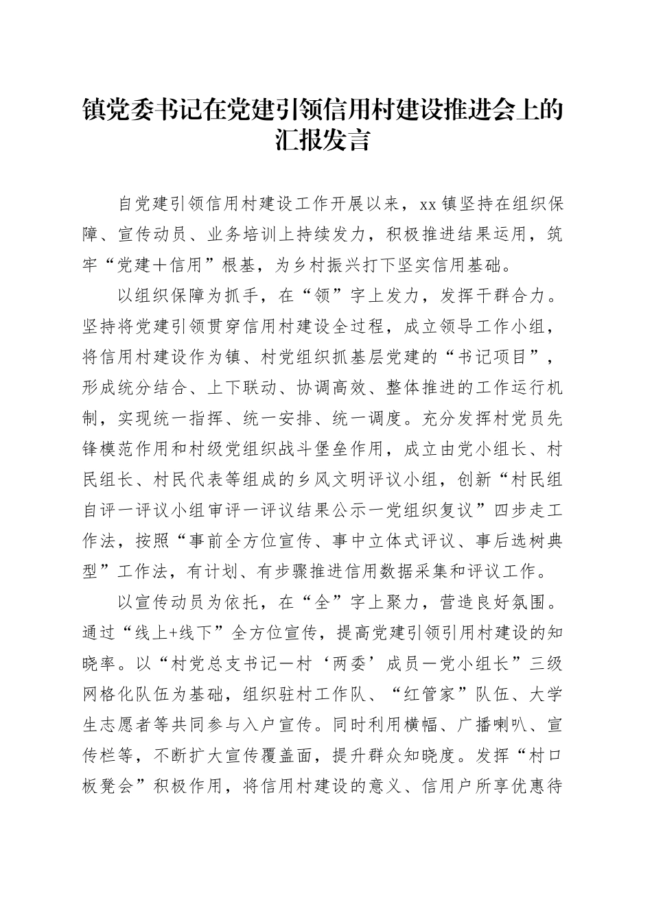 镇党委书记在党建引领信用村建设推进会上的汇报发言_第1页