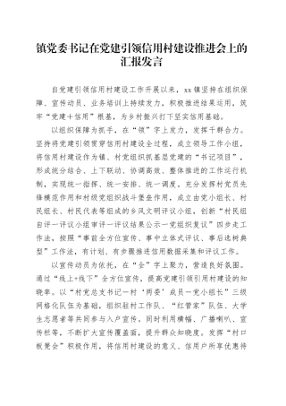 镇党委书记在党建引领信用村建设推进会上的汇报发言