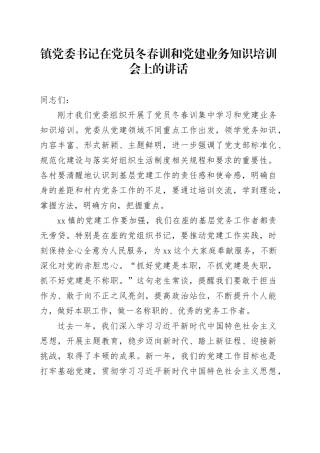 镇党委书记在党员冬春训和党建业务知识培训会上的讲话