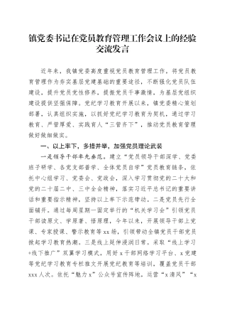 镇党委书记在党员教育管理工作会议上的经验交流发言
