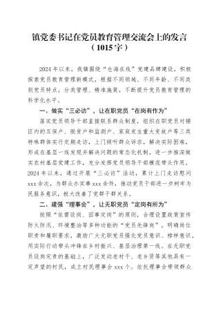 镇党委书记在党员教育管理交流会上的发言（1015字）