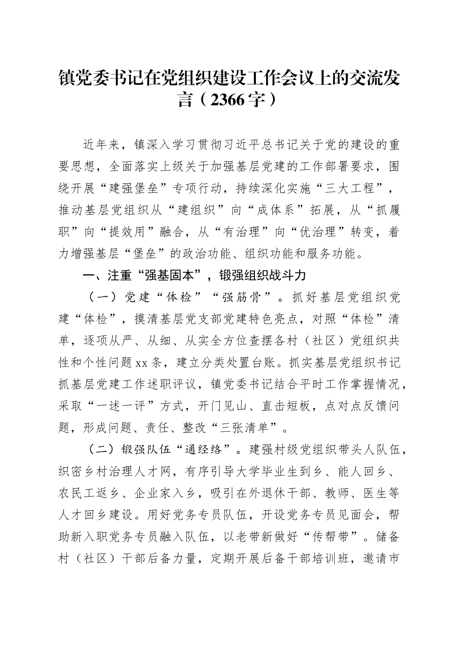 镇党委书记在党组织建设工作会议上的交流发言（2366字）_第1页