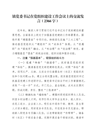 镇党委书记在党组织建设工作会议上的交流发言（2366字）