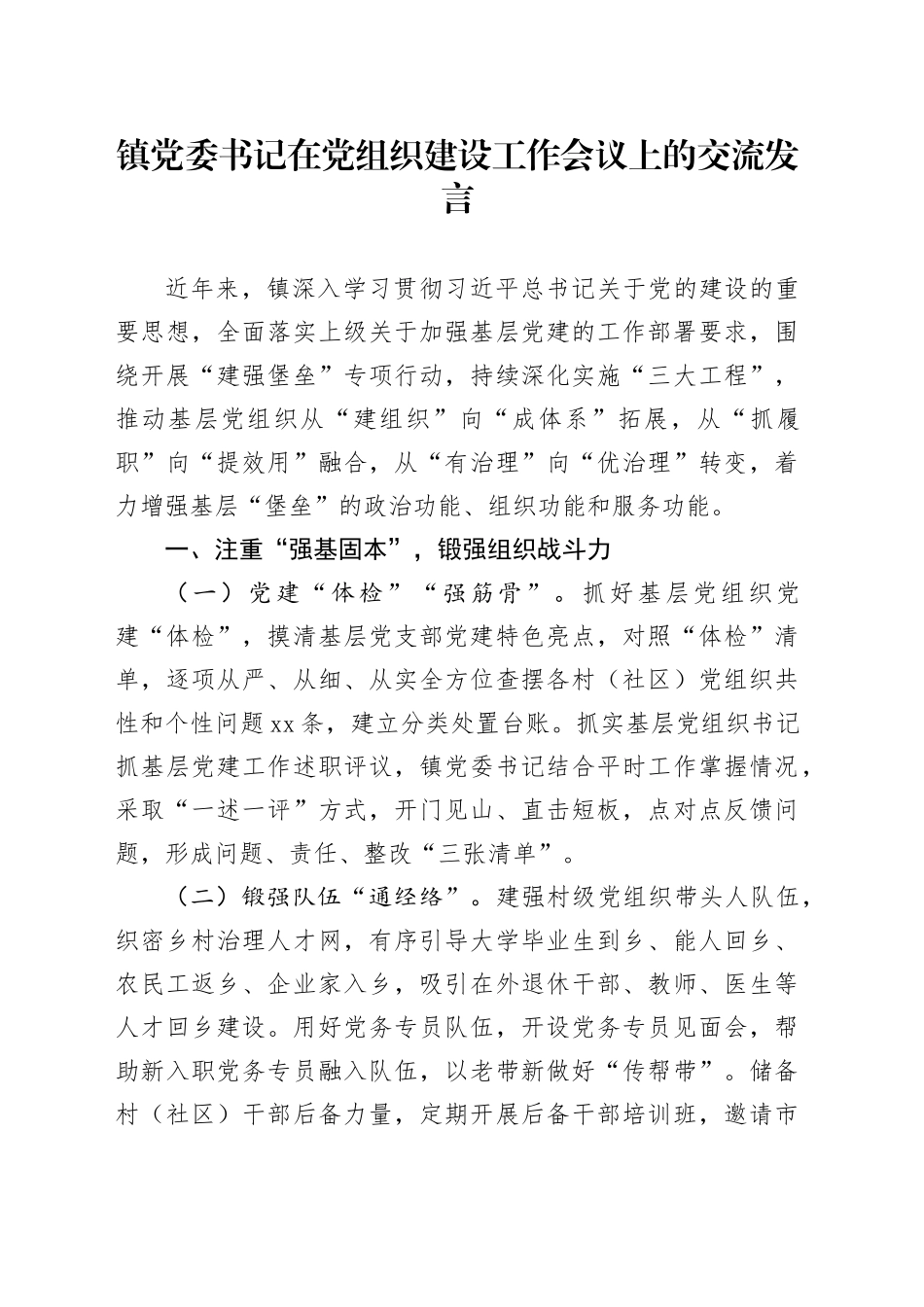镇党委书记在党组织建设工作会议上的交流发言_第1页