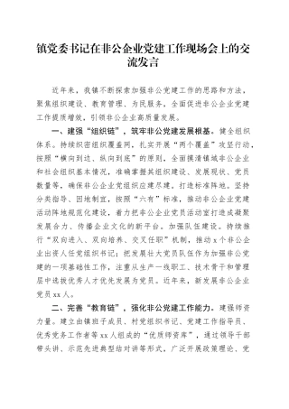 镇党委书记在非公企业党建工作现场会上的交流发言