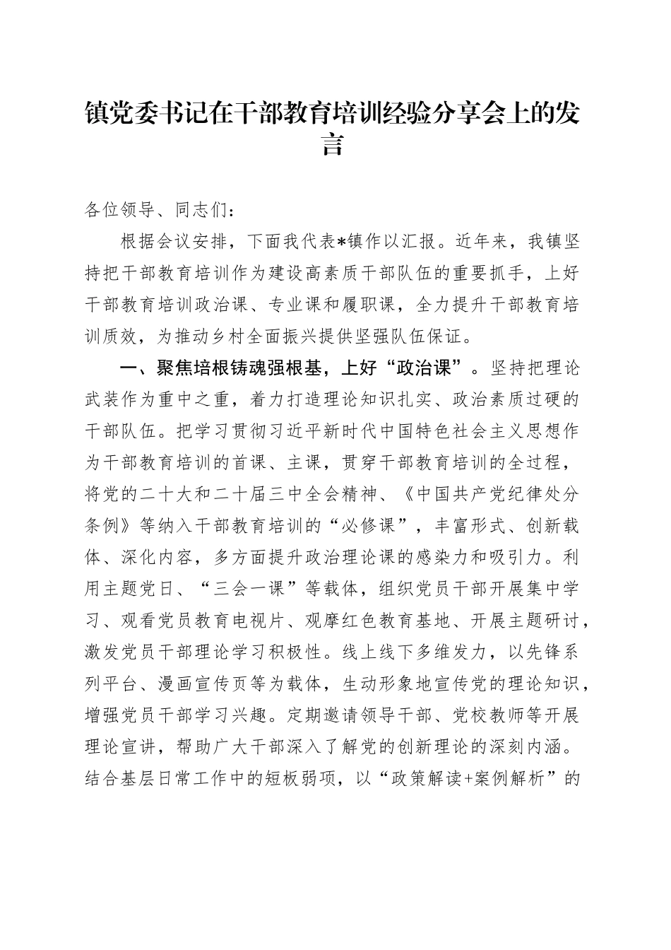 镇党委书记在干部教育培训经验分享会上的发言_第1页