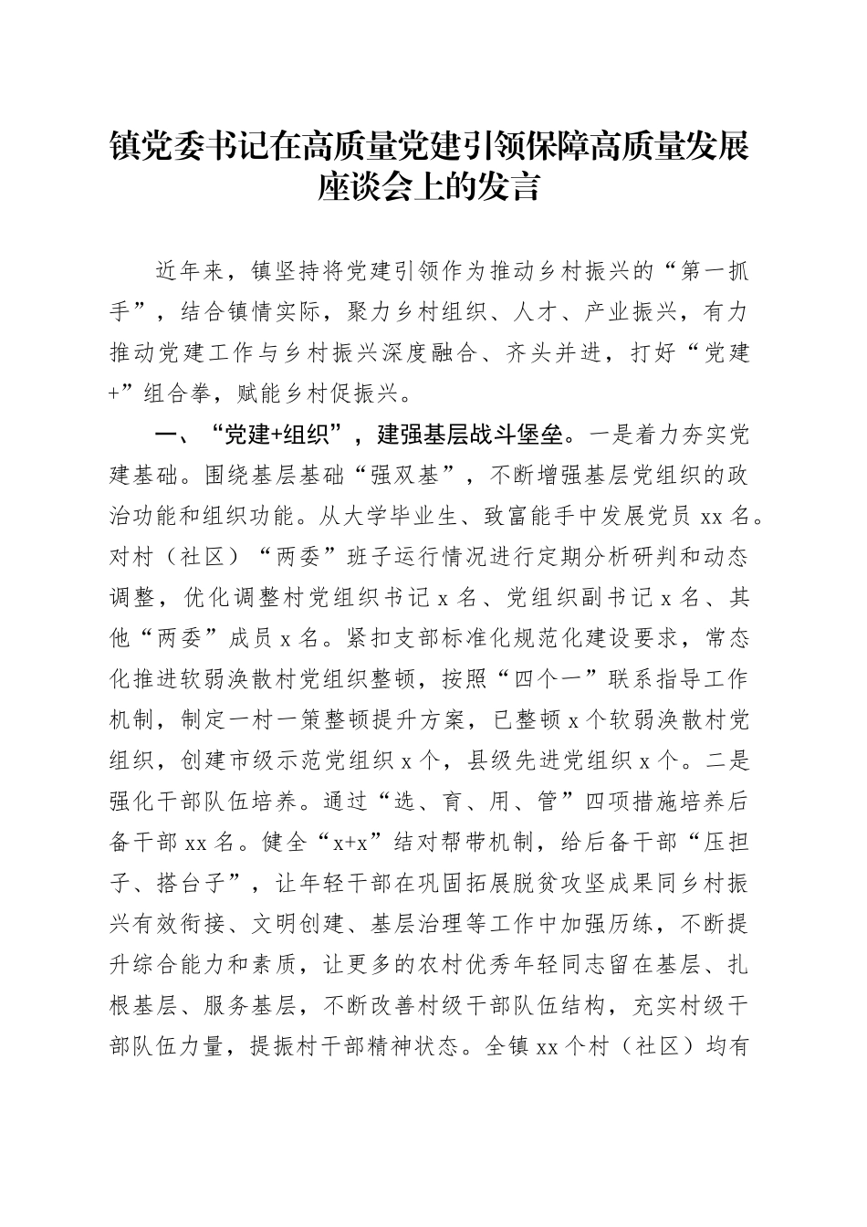 镇党委书记在高质量党建引领保障高质量发展座谈会上的发言_第1页