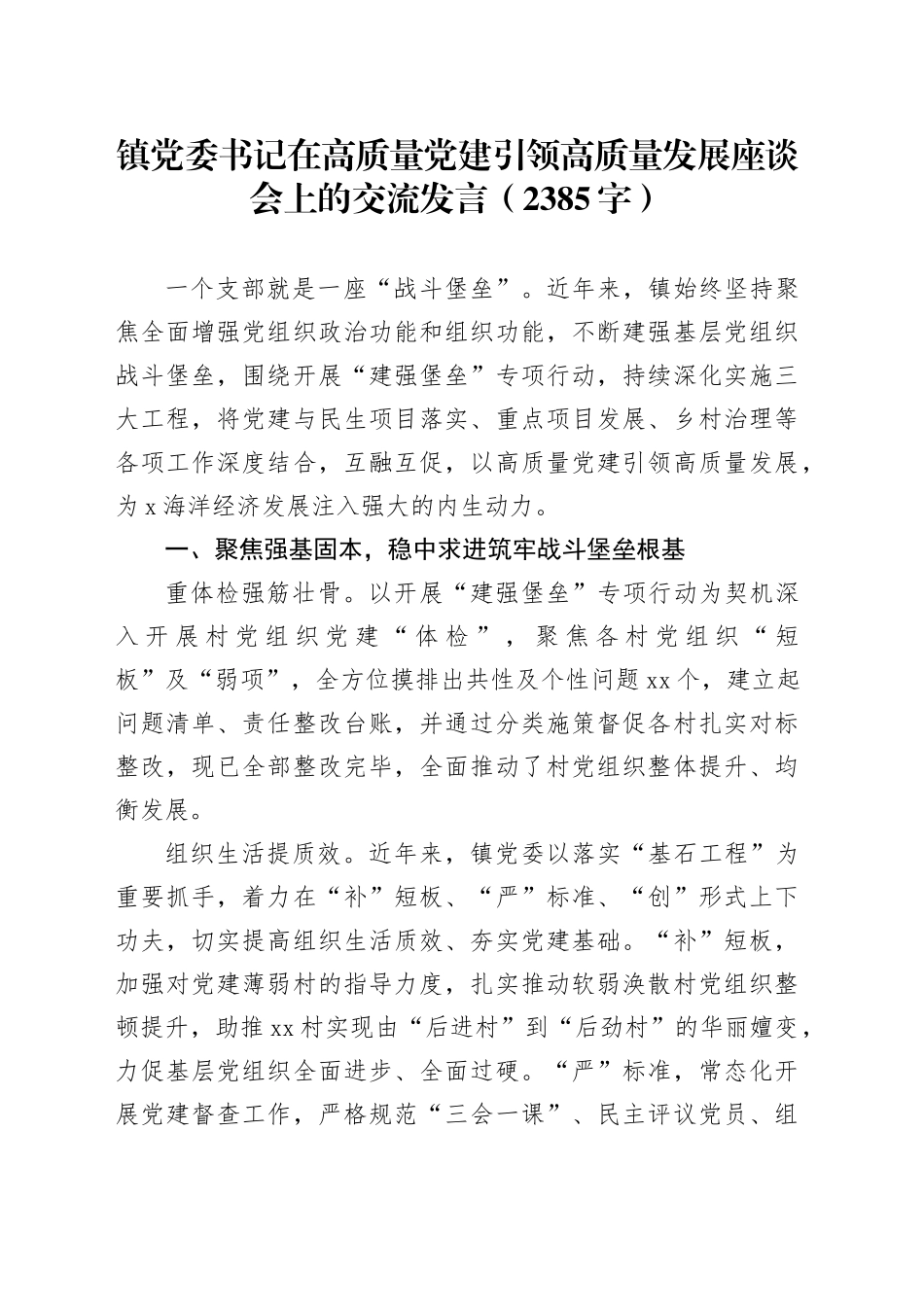 镇党委书记在高质量党建引领高质量发展座谈会上的交流发言（2385字）_第1页