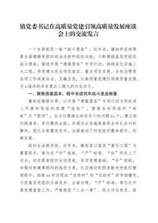 镇党委书记在高质量党建引领高质量发展座谈会上的交流发言