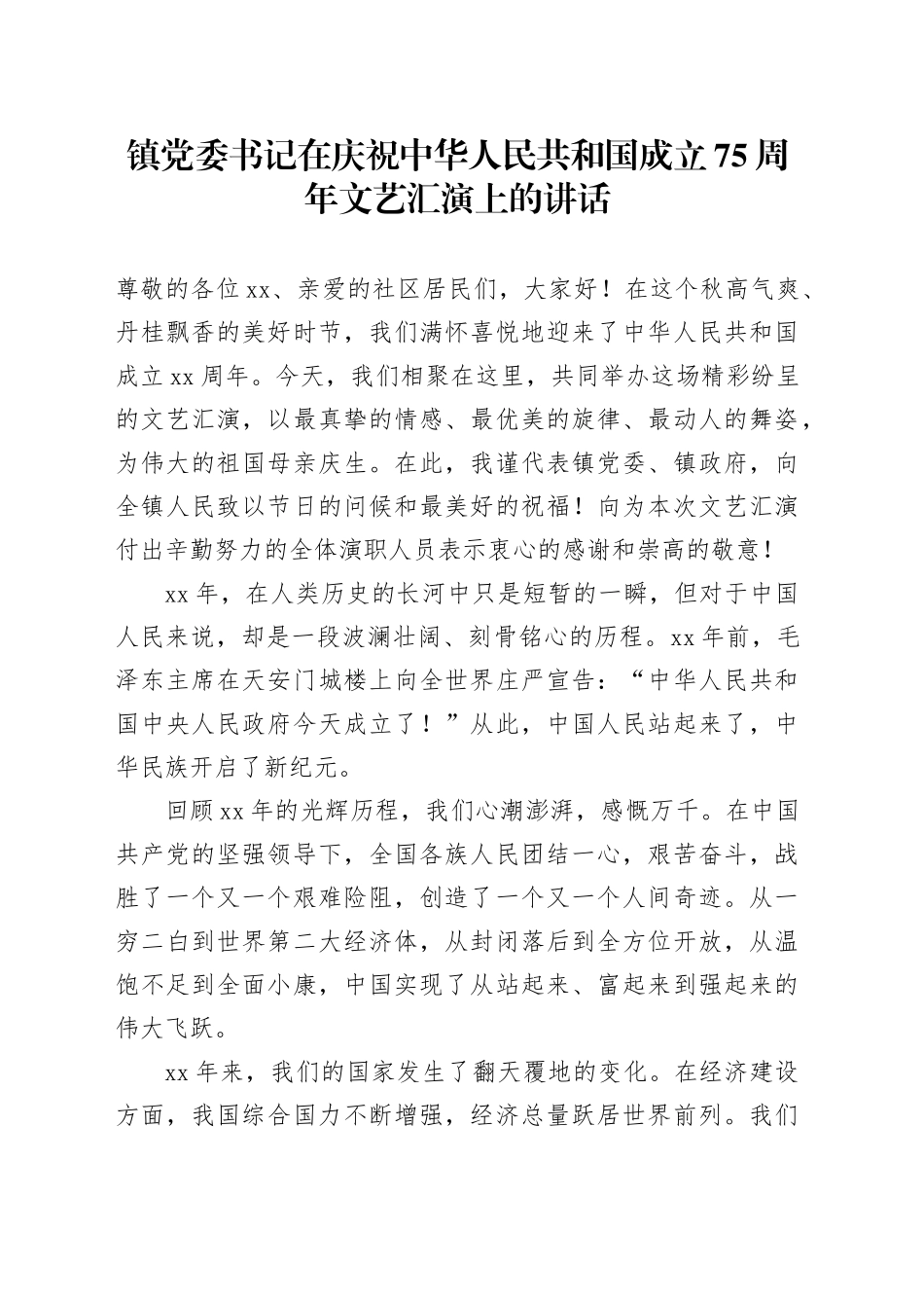 镇党委书记在庆祝中华人民共和国成立75周年文艺汇演上的讲话_第1页