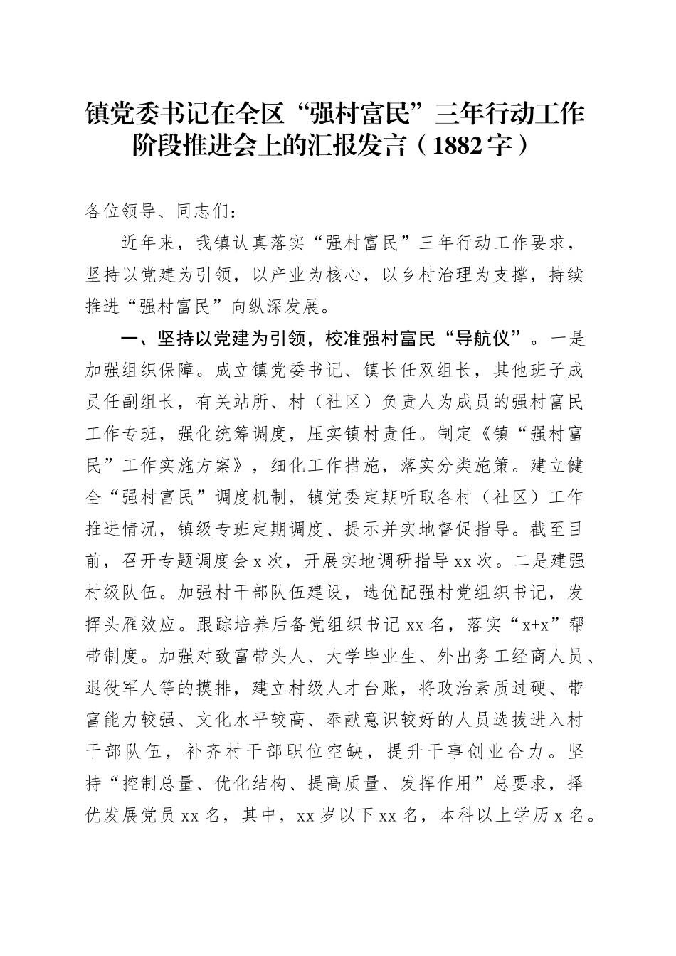 镇党委书记在全区“强村富民”三年行动工作阶段推进会上的汇报发言（1882字）_第1页