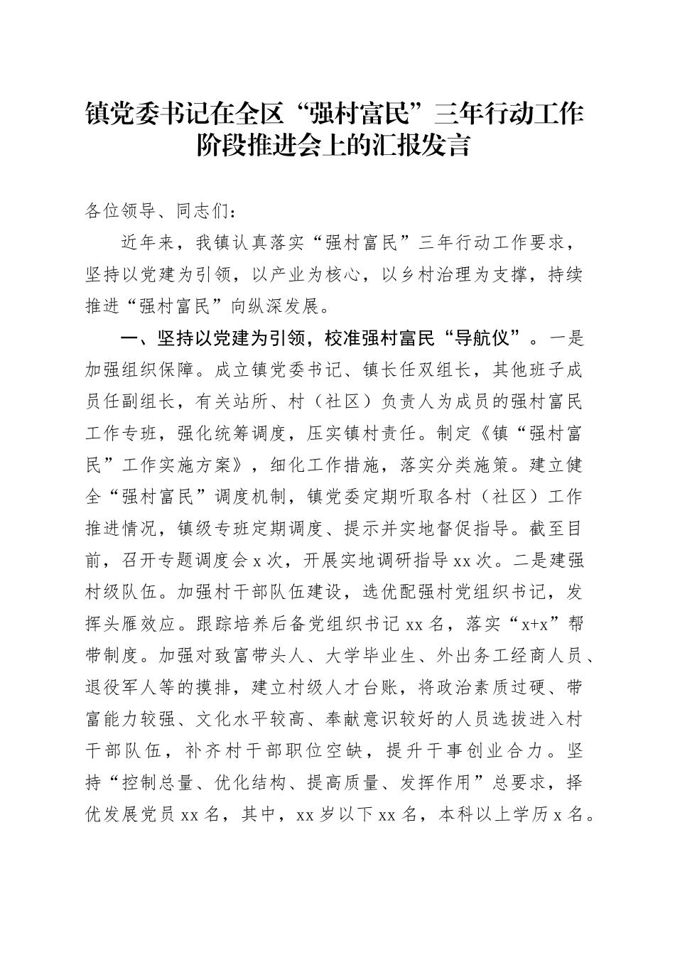 镇党委书记在全区“强村富民”三年行动工作阶段推进会上的汇报发言_第1页