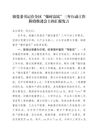 镇党委书记在全区“强村富民”三年行动工作阶段推进会上的汇报发言