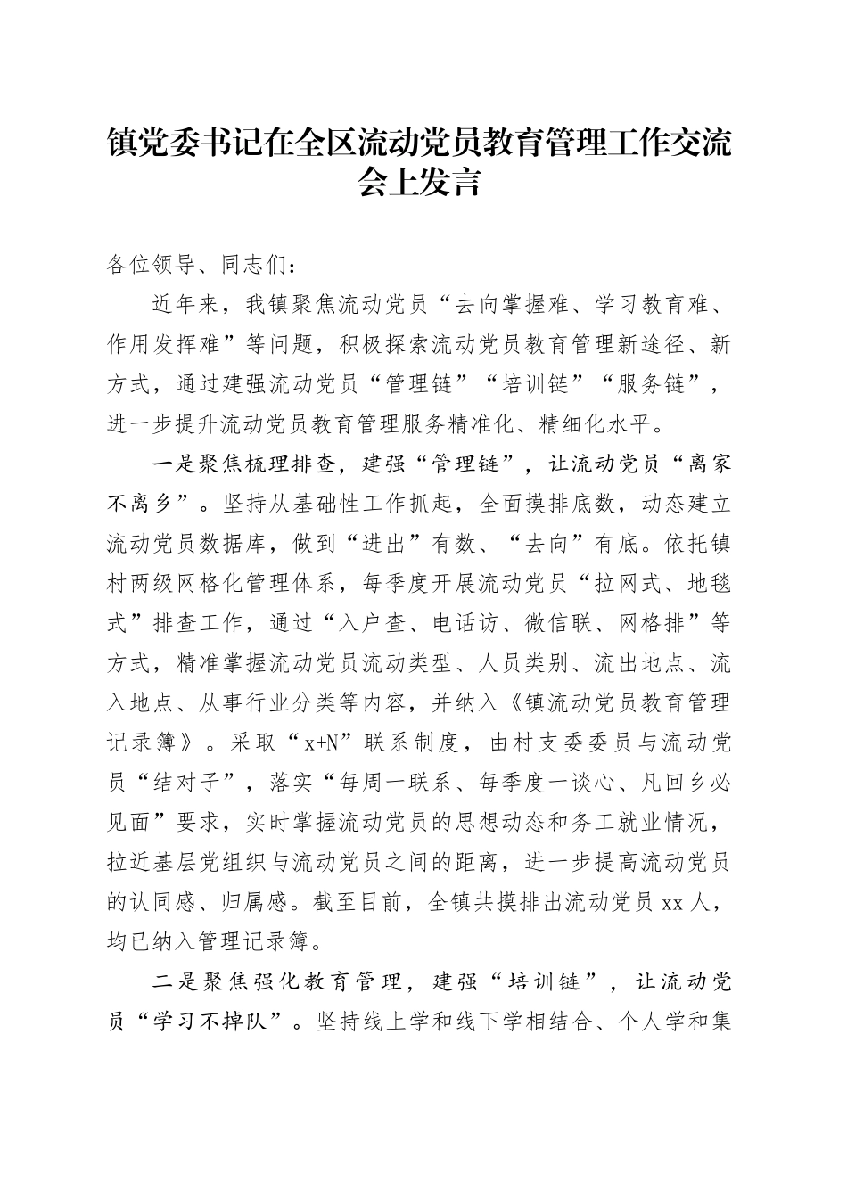 镇党委书记在全区流动党员教育管理工作交流会上发言_第1页
