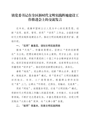 镇党委书记在全区新时代文明实践阵地建设工作推进会上的交流发言