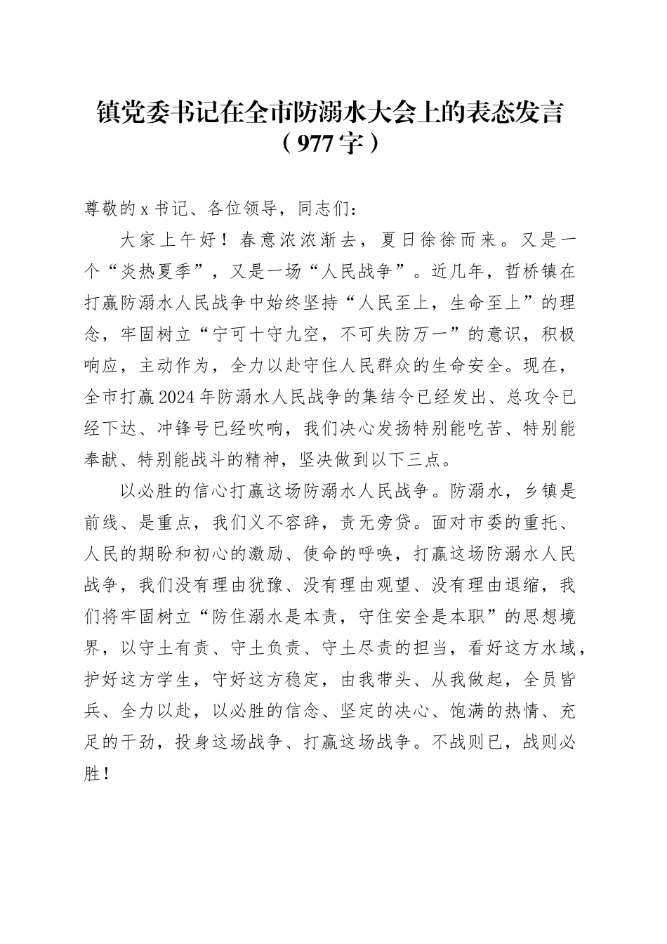 镇党委书记在全市防溺水大会上的表态发言（977字）_第1页