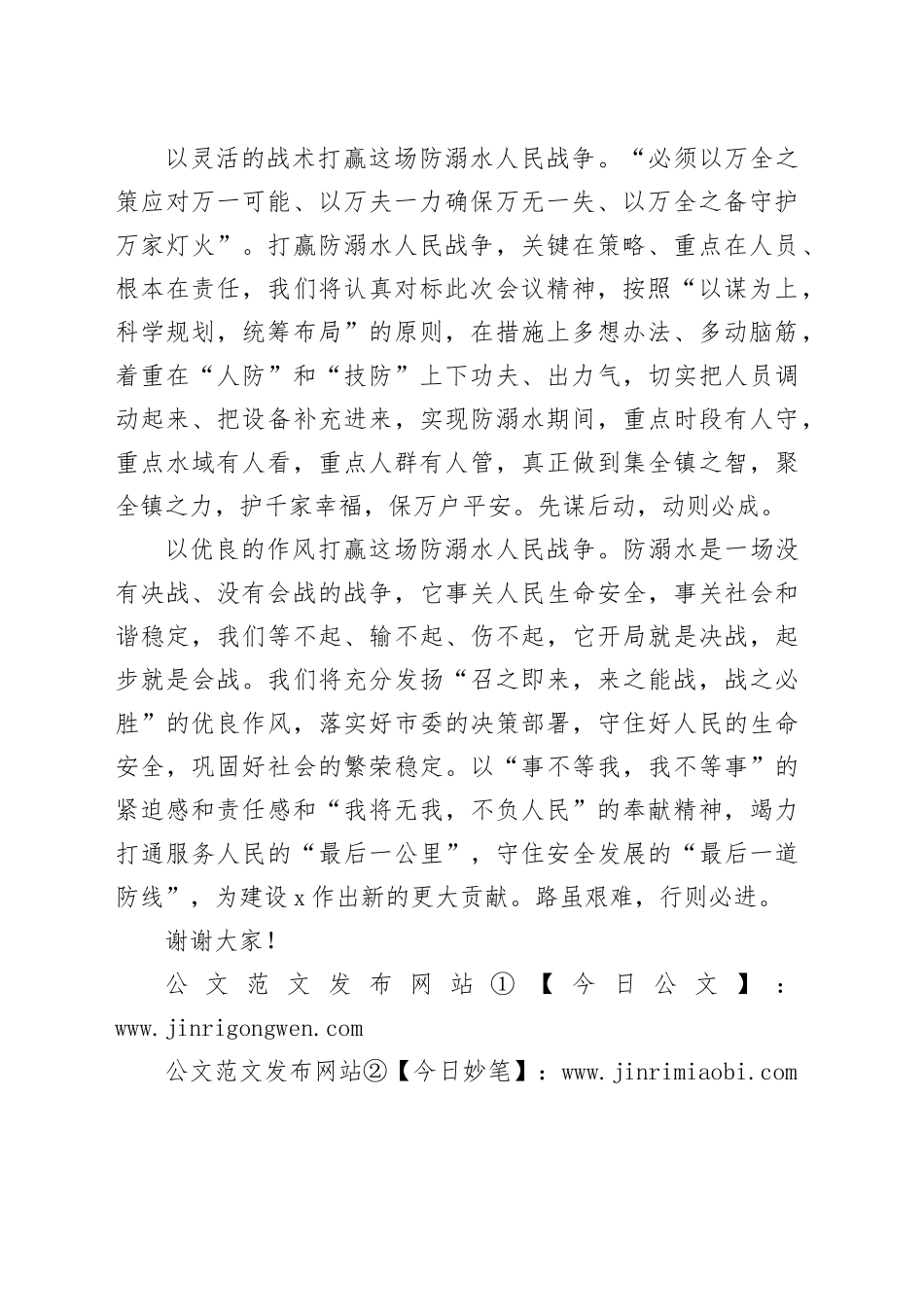 镇党委书记在全市防溺水大会上的表态发言（977字）_第2页