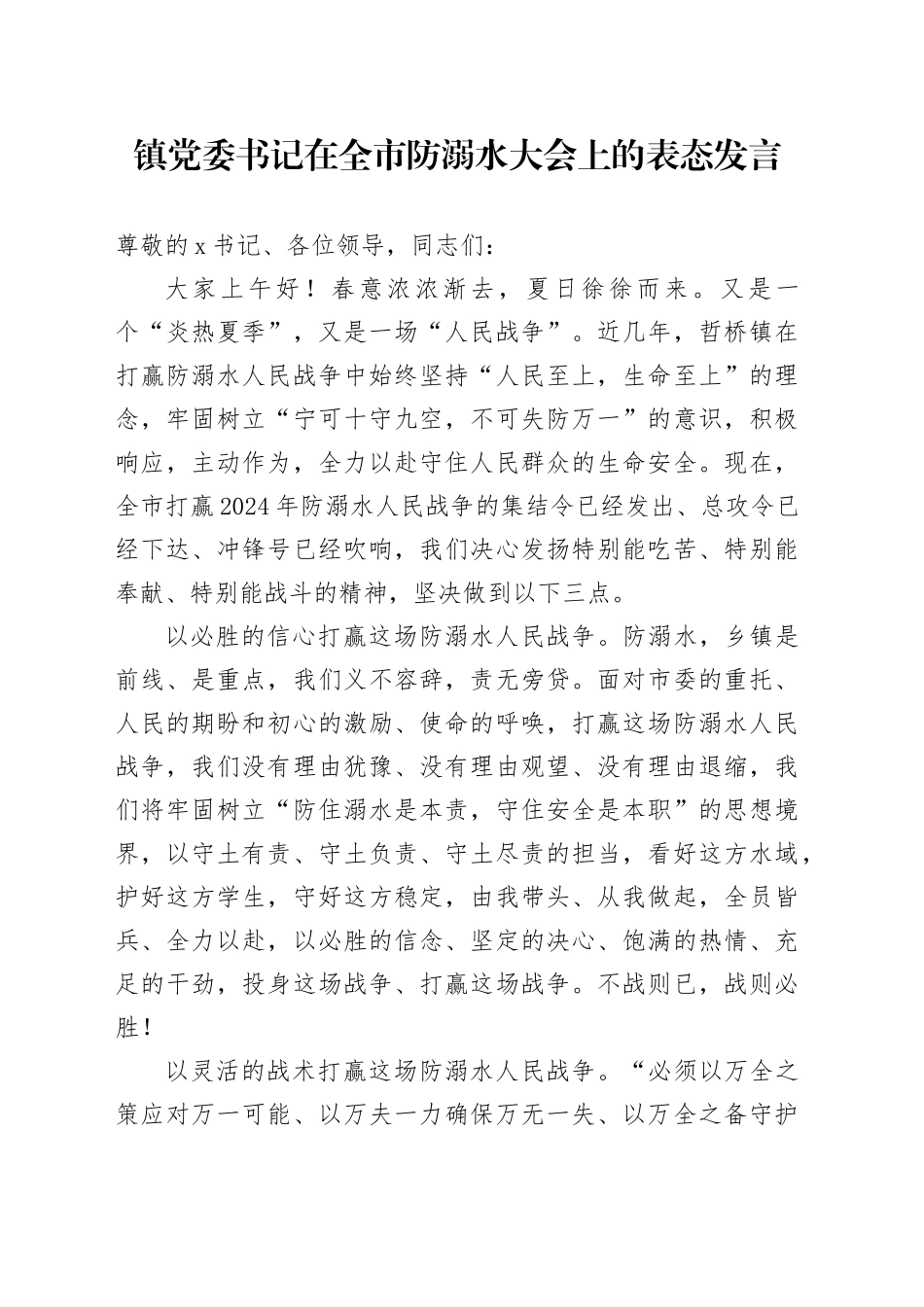 镇党委书记在全市防溺水大会上的表态发言_第1页