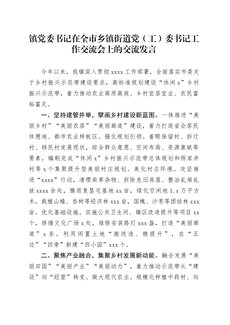 镇党委书记在全市乡镇街道党（工）委书记工作交流会上的交流发言_第1页