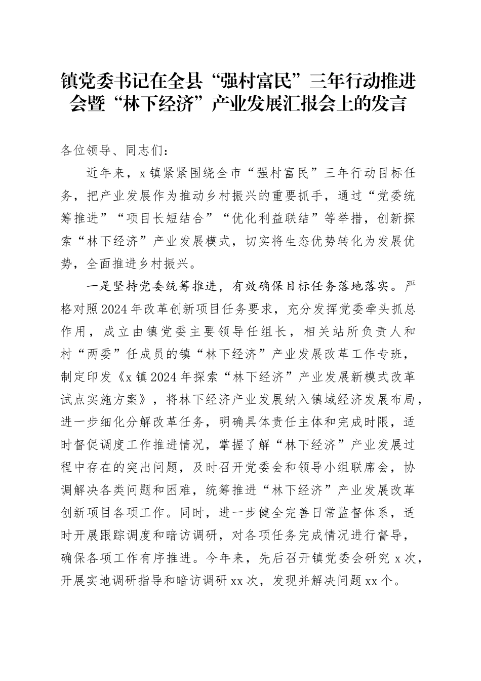 镇党委书记在全县“强村富民”三年行动推进会暨“林下经济”产业发展汇报会上的发言_第1页