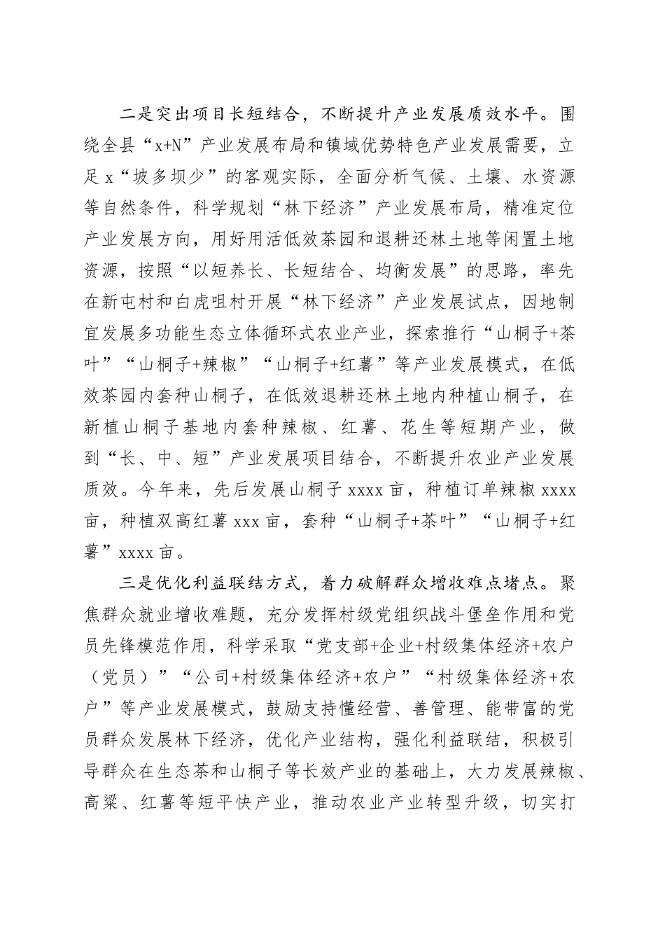 镇党委书记在全县“强村富民”三年行动推进会暨“林下经济”产业发展汇报会上的发言_第2页